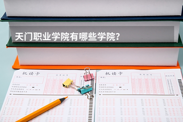 天门职业学院有哪些学院？