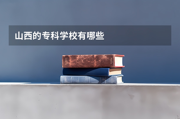 山西的专科学校有哪些