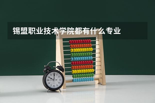 锡盟职业技术学院都有什么专业