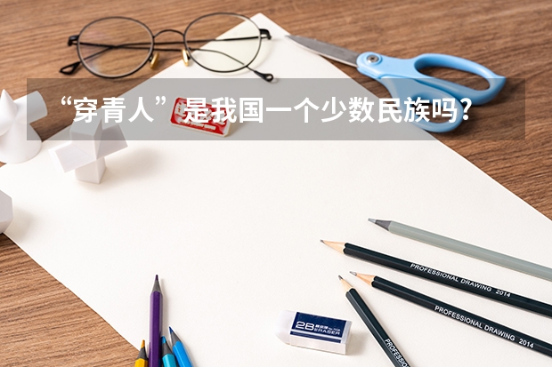 “穿青人”是我国一个少数民族吗?