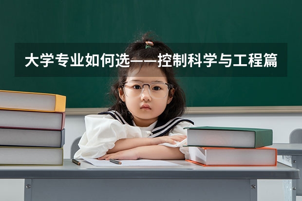 大学专业如何选——控制科学与工程篇