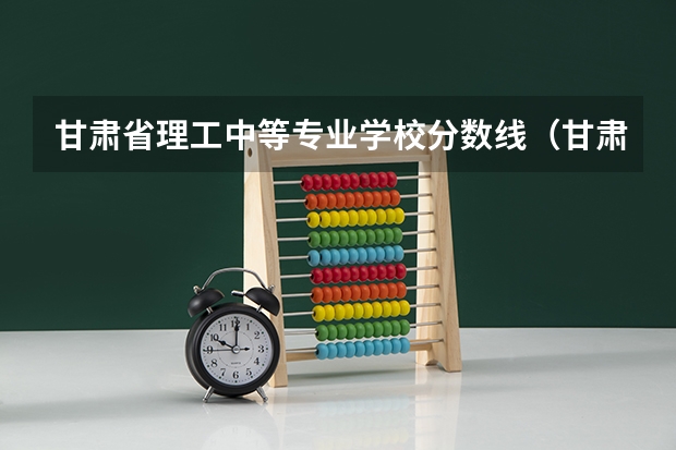 甘肃省理工中等专业学校分数线（甘肃省理工中等专业学校寝室照片宿舍环境好不好？）