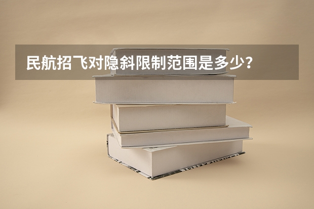 民航招飞对隐斜限制范围是多少？