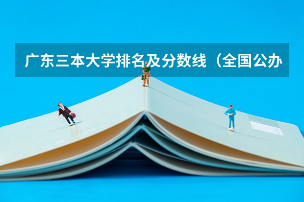 广东三本大学排名及分数线（全国公办三本大学排名理科）