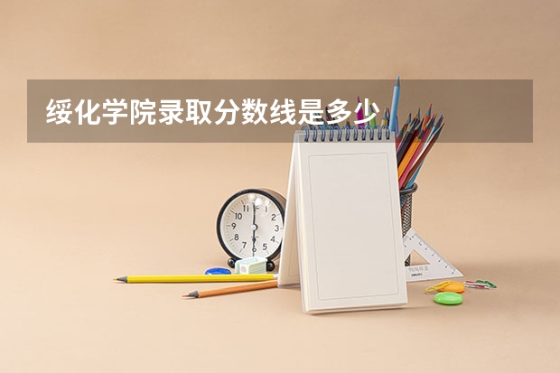 绥化学院录取分数线是多少
