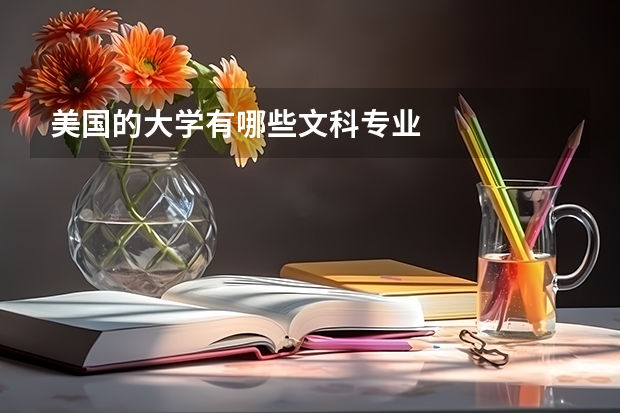 美国的大学有哪些文科专业