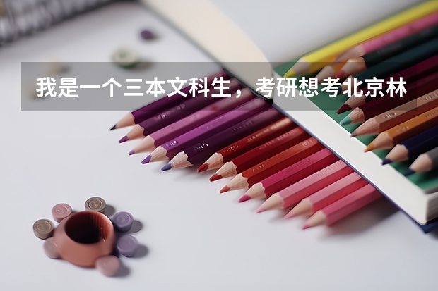 我是一个三本文科生，考研想考北京林大的科学技术哲学，有希望吗