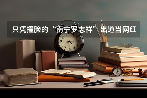 只凭撞脸的“南宁罗志祥”出道当网红，如今的网红门槛有多低？（“南宁罗志祥”出道当网红，他以后的网红之路会怎样？）