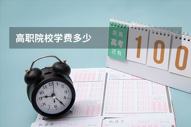 高职院校学费多少