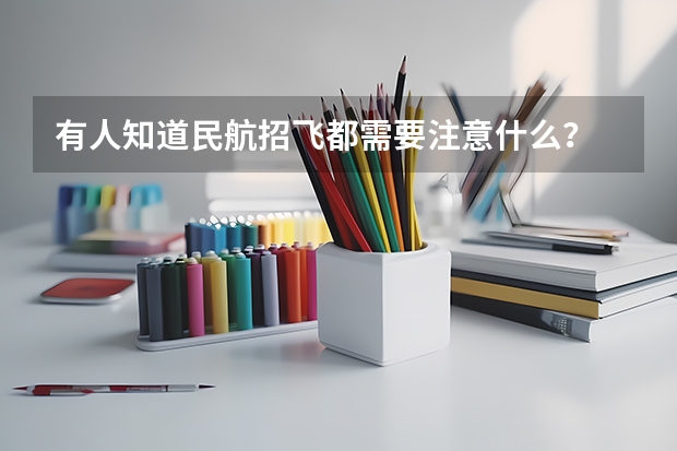 有人知道民航招飞都需要注意什么？