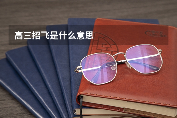 高三招飞是什么意思