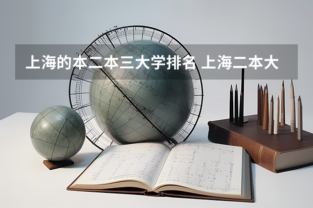 上海的本二本三大学排名 上海二本大学排名