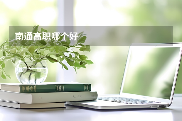 南通高职哪个好
