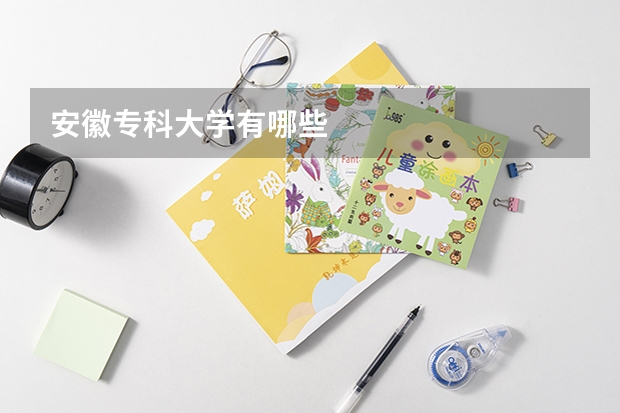 安徽专科大学有哪些