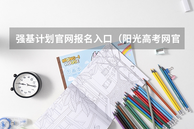 强基计划官网报名入口（阳光高考网官方网强基计划报名流程）