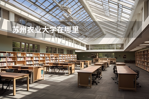 苏州农业大学在哪里