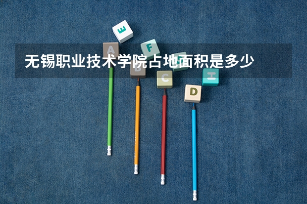 无锡职业技术学院占地面积是多少