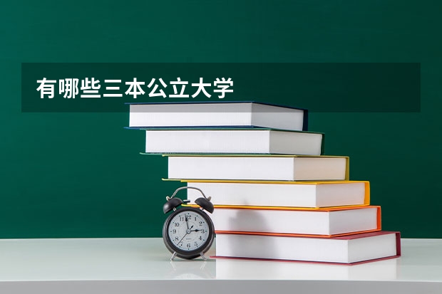 有哪些三本公立大学