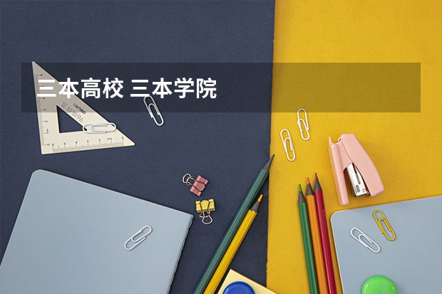 三本高校 三本学院