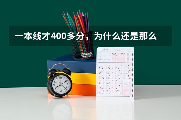 一本线才400多分，为什么还是那么多学生考不上一本？