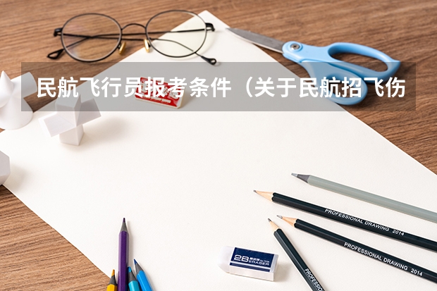 民航飞行员报考条件（关于民航招飞伤疤问题）