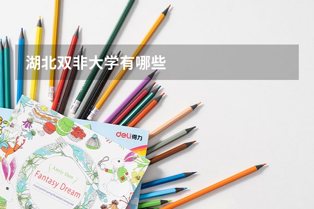 湖北双非大学有哪些