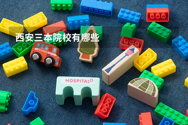 西安三本院校有哪些