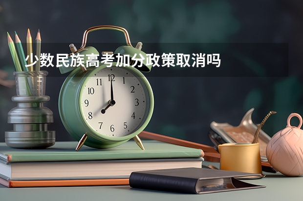 少数民族高考加分政策取消吗