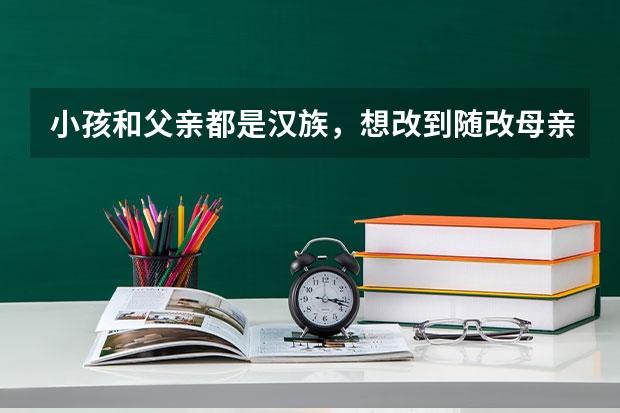 小孩和父亲都是汉族，想改到随改母亲土家族，已经上高一可以吗？