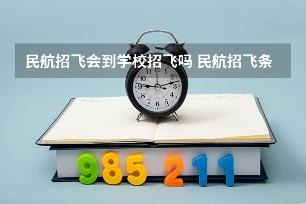 民航招飞会到学校招飞吗 民航招飞条件