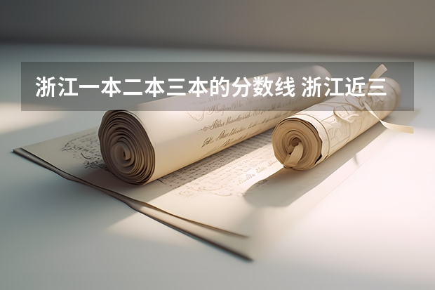 浙江一本二本三本的分数线 浙江近三年高考分数线
