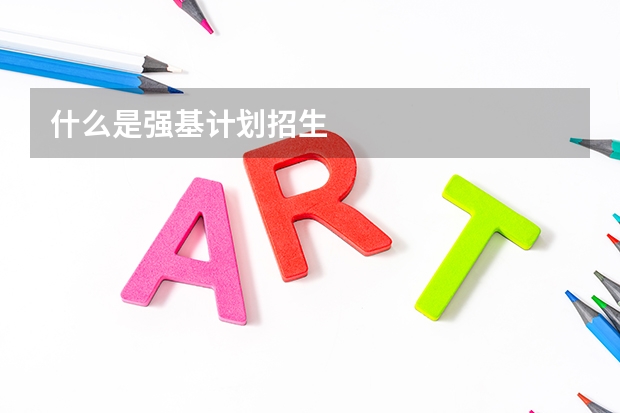 什么是强基计划招生