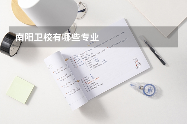 南阳卫校有哪些专业