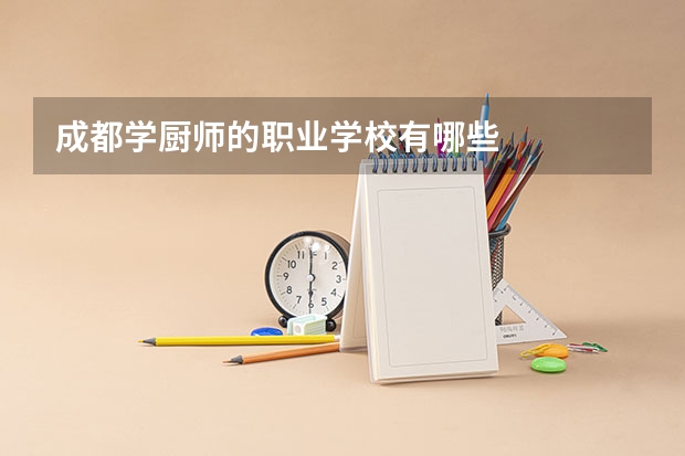 成都学厨师的职业学校有哪些