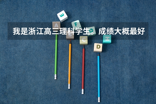 我是浙江高三理科学生。成绩大概最好也就435这样。想问问这样的分数可以上什么大学？那些大学好么？还