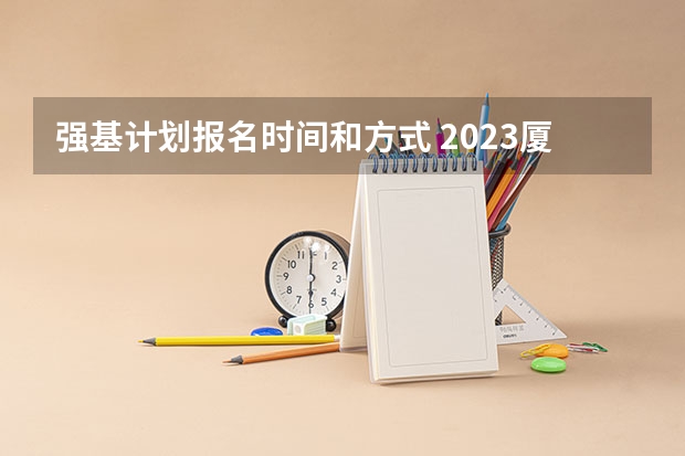 强基计划报名时间和方式 2023厦门大学强基计划报名时间及入口