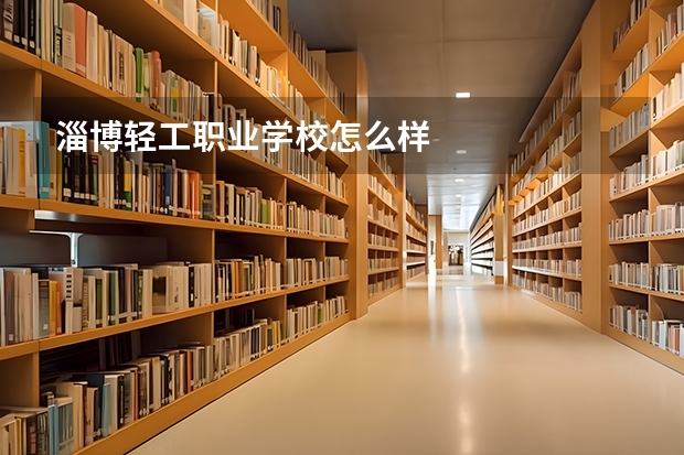 淄博轻工职业学校怎么样