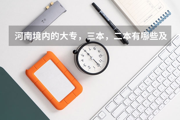 河南境内的大专，三本，二本有哪些及其往年分数线。急急急急急急！