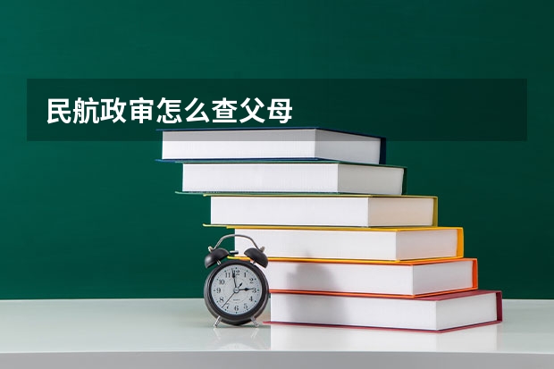 民航政审怎么查父母