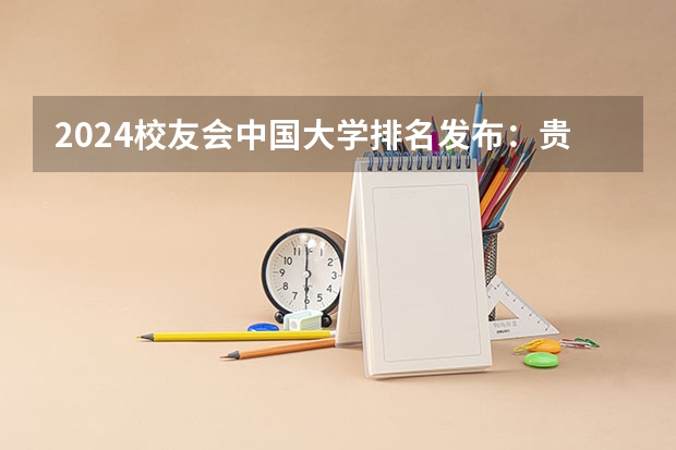 2024校友会中国大学排名发布：贵州工商职业学院位列第43名 获评5星级中国一流高职院校（全国排名前十的专科高职院校）