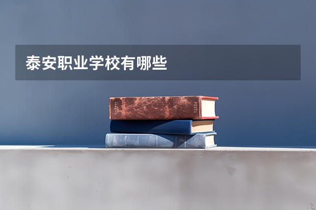 泰安职业学校有哪些