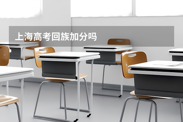 上海高考回族加分吗