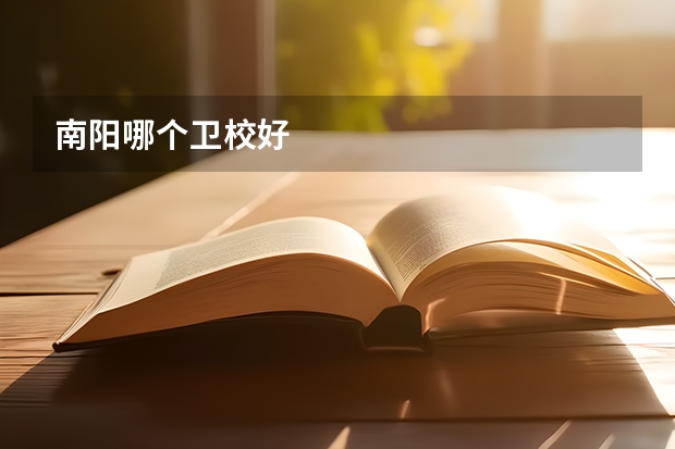 南阳哪个卫校好