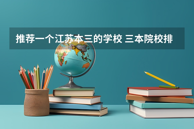 推荐一个江苏本三的学校 三本院校排行榜