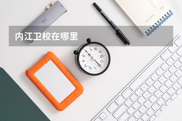 内江卫校在哪里
