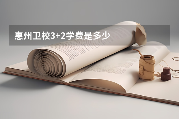 惠州卫校3+2学费是多少
