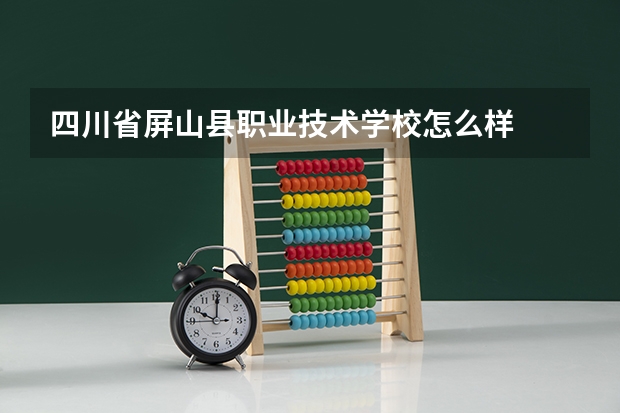 四川省屏山县职业技术学校怎么样