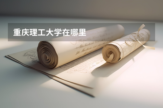 重庆理工大学在哪里
