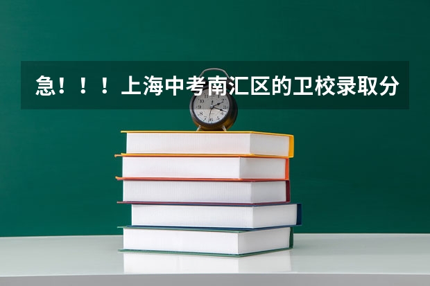 急!!!上海中考南汇区的卫校录取分数线?谢谢(山西大同卫生学校录取分数线)