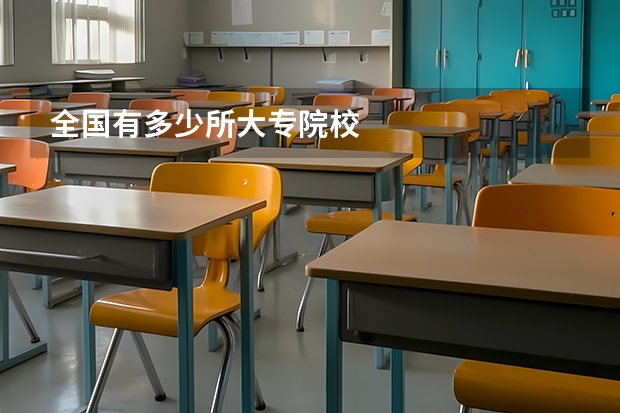 全国有多少所大专院校